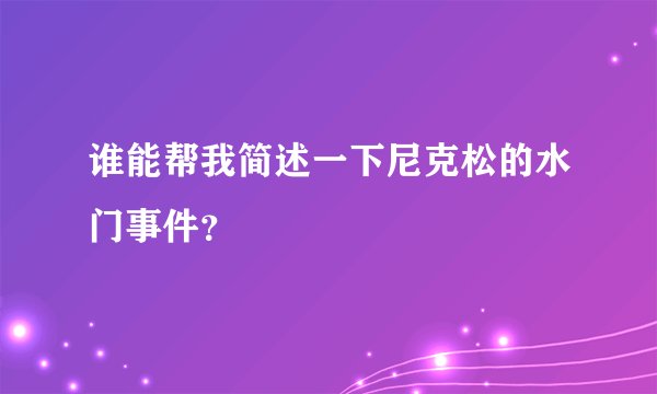 谁能帮我简述一下尼克松的水门事件？