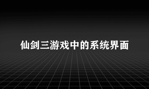 仙剑三游戏中的系统界面