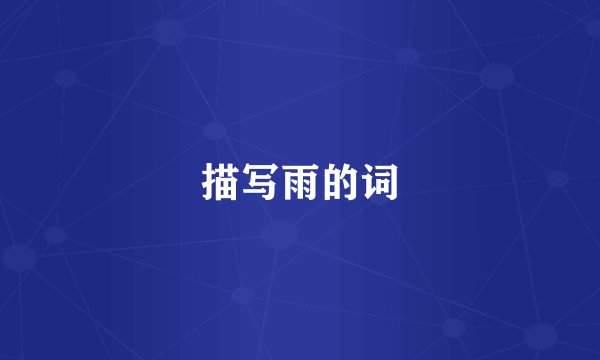 描写雨的词