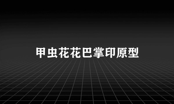 甲虫花花巴掌印原型