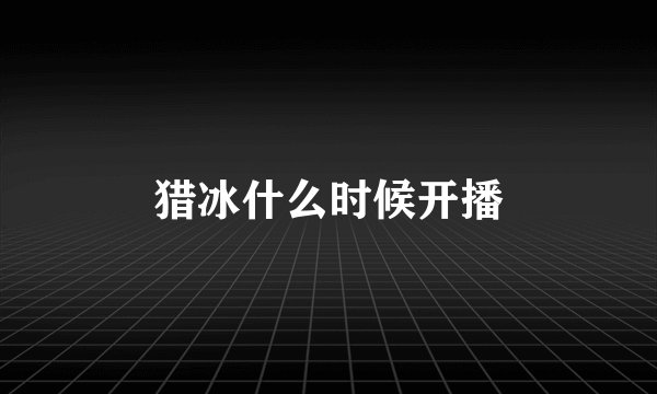 猎冰什么时候开播