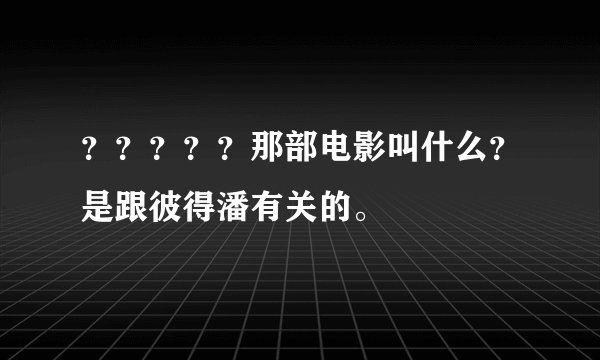 ？？？？？那部电影叫什么？是跟彼得潘有关的。