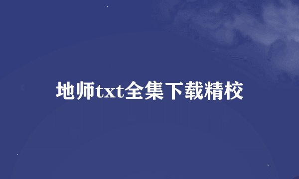 地师txt全集下载精校
