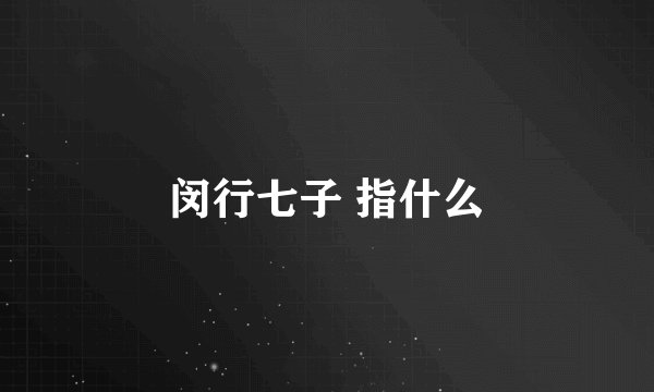 闵行七子 指什么