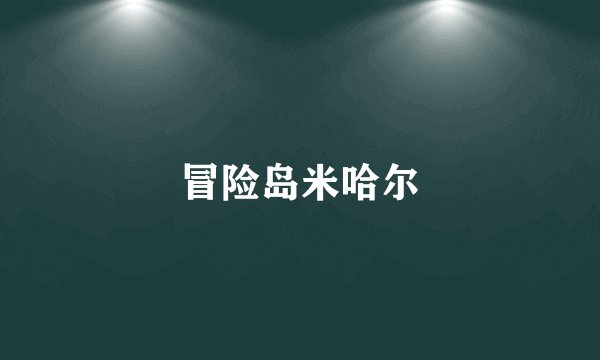 冒险岛米哈尔