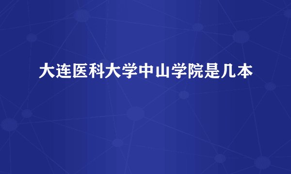 大连医科大学中山学院是几本