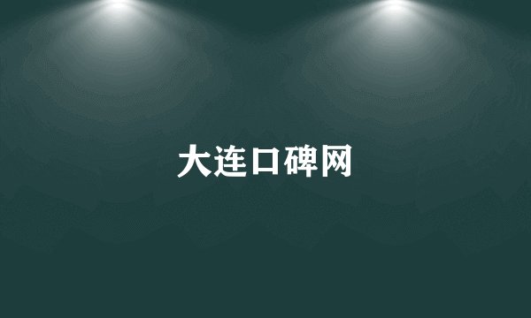 大连口碑网