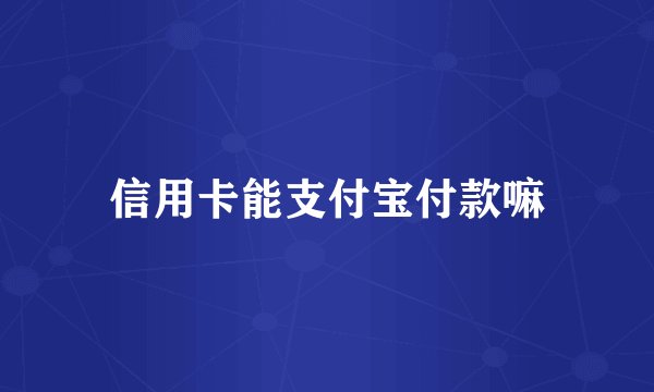 信用卡能支付宝付款嘛