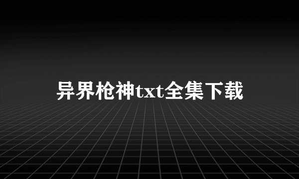 异界枪神txt全集下载