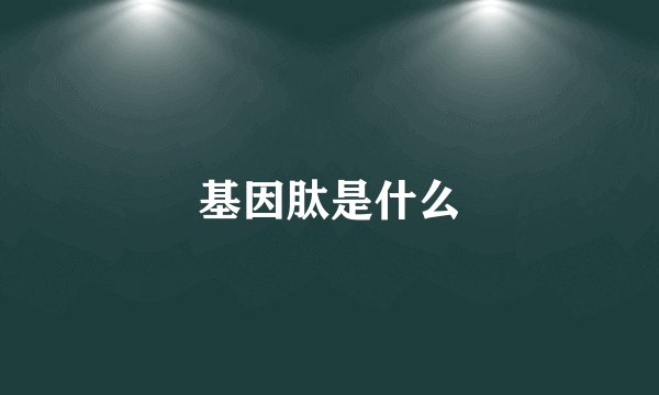 基因肽是什么