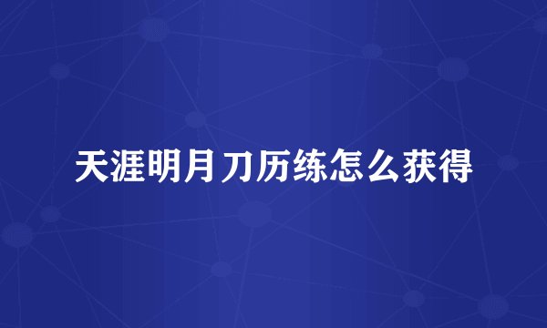 天涯明月刀历练怎么获得