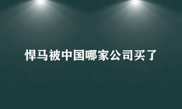 悍马被中国哪家公司买了