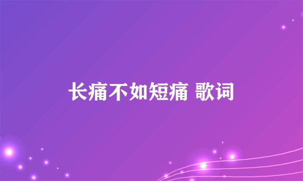 长痛不如短痛 歌词