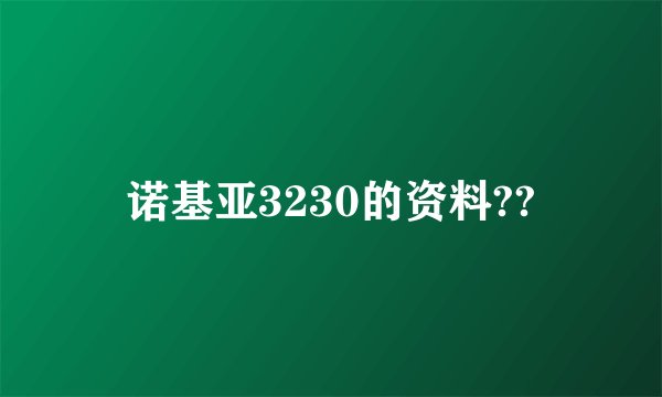 诺基亚3230的资料??