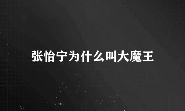 张怡宁为什么叫大魔王