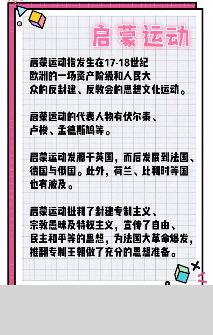 文艺复兴和启蒙运动