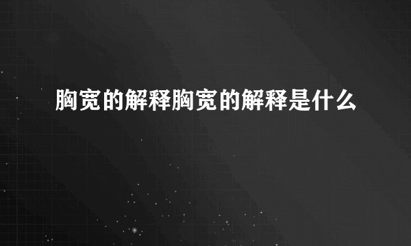 胸宽的解释胸宽的解释是什么