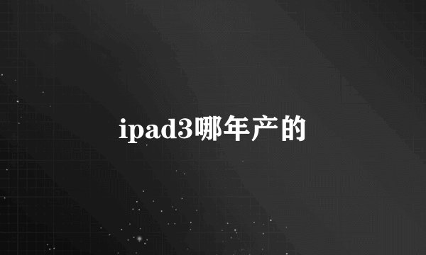ipad3哪年产的