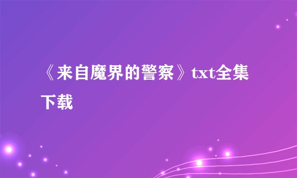 《来自魔界的警察》txt全集下载