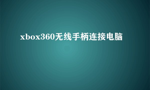 xbox360无线手柄连接电脑