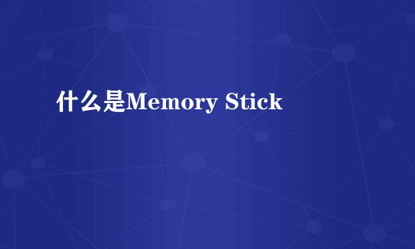 什么是Memory Stick