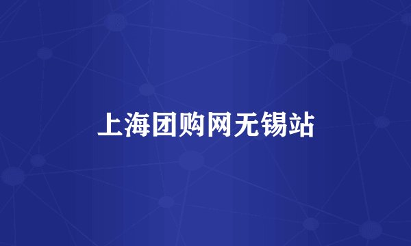 上海团购网无锡站