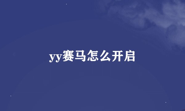 yy赛马怎么开启