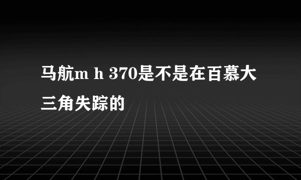 马航m h 370是不是在百慕大三角失踪的