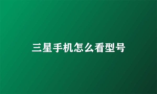 三星手机怎么看型号
