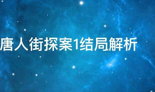 《唐人街探案1》结局解析是什么？
