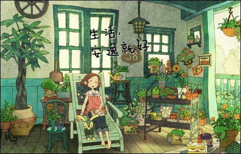 安逸的生活的句子说说