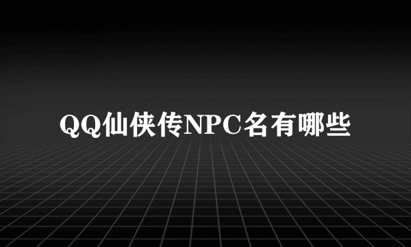 QQ仙侠传NPC名有哪些