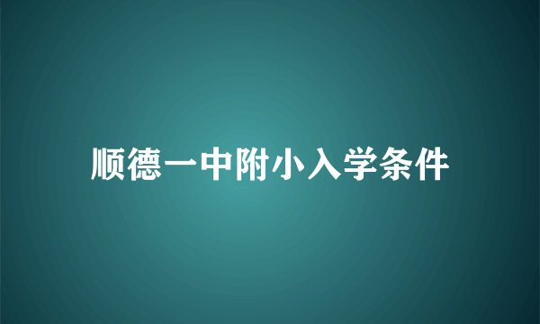 顺德一中附小入学条件