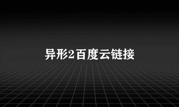 异形2百度云链接