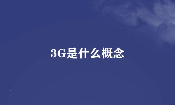 3G是什么概念