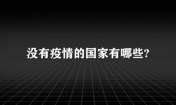 没有疫情的国家有哪些?