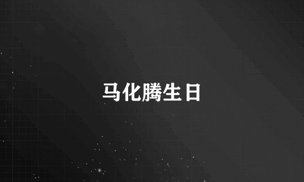 马化腾生日