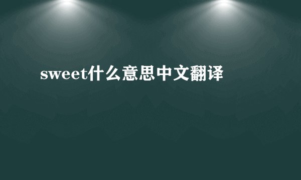 sweet什么意思中文翻译
