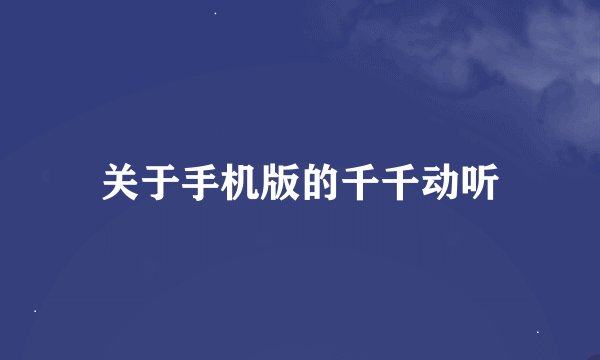 关于手机版的千千动听