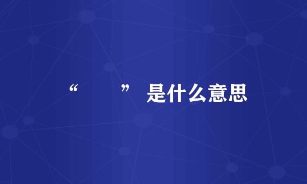 “대박” 是什么意思