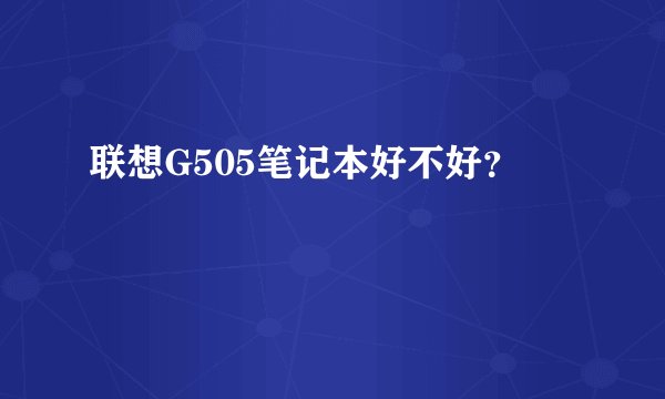 联想G505笔记本好不好？