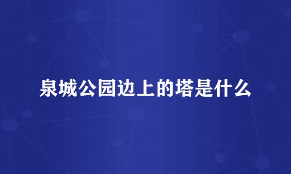 泉城公园边上的塔是什么