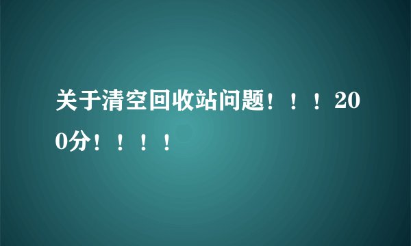 关于清空回收站问题！！！200分！！！！
