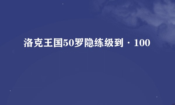 洛克王国50罗隐练级到·100