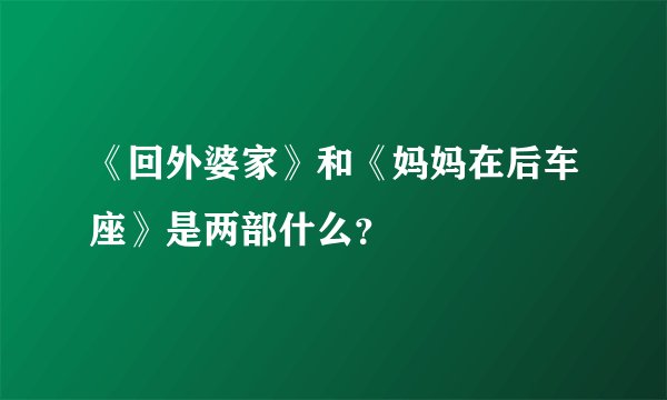《回外婆家》和《妈妈在后车座》是两部什么？