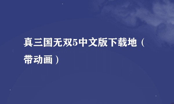 真三国无双5中文版下载地（带动画）