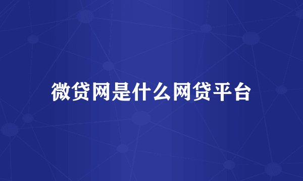 微贷网是什么网贷平台