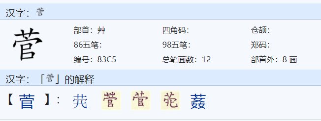 草头官是什么字