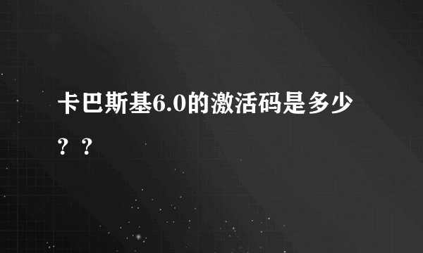卡巴斯基6.0的激活码是多少？？