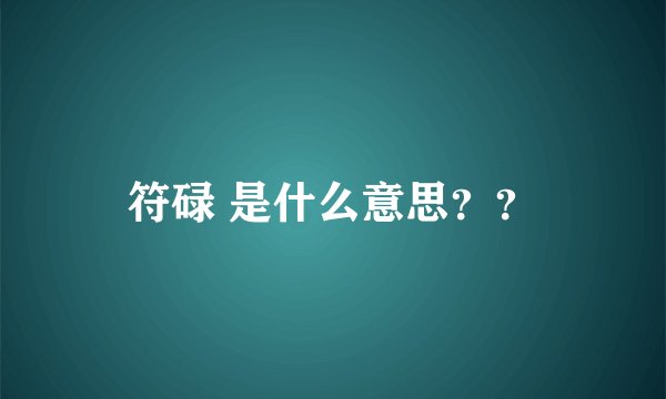 符碌 是什么意思？？